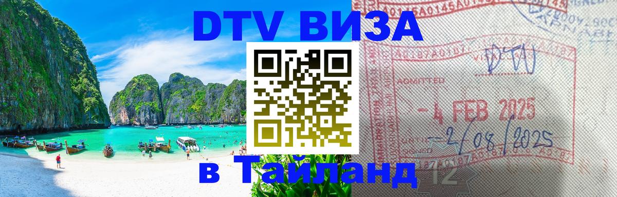 Электронная виза DTV в Тайланд Калуга 