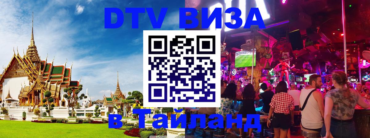 DTV Visa Thailand — прайс и условия, виза без дополнительных документов - Калуга 