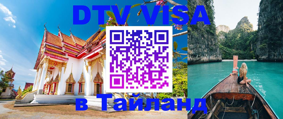 Купить DTV визу в Таиланд Купить DTV визу в Таиланд